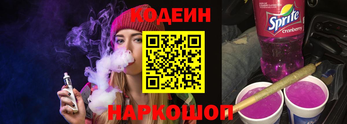 Кодеин Purple Drank  Вход с VPN  Codein Purple Drank  Новошахтинск 